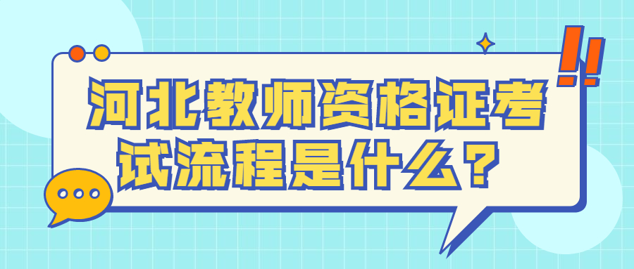河北教师资格证考试流程是什么?