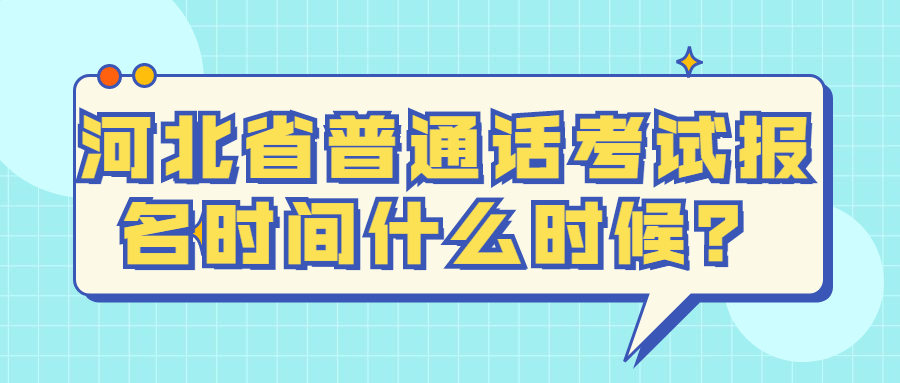 河北省普通话考试报名时间什么时候？