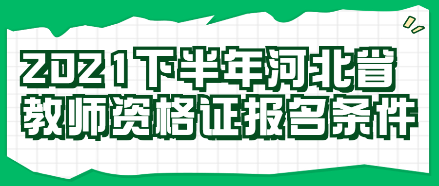 2021下半年河北省教师资格证报名条件