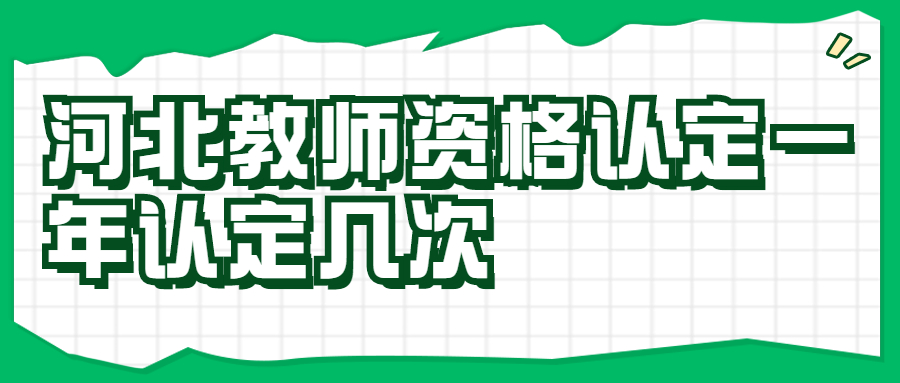 河北教师资格认定一年认定几次