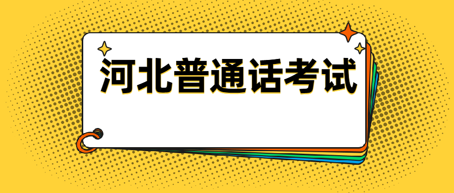 河北普通话考试