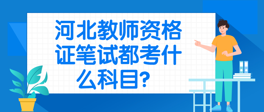河北教师资格证笔试都考什么科目?