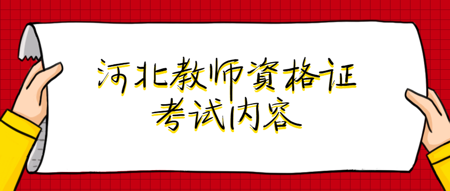 河北教师资格证考试内容