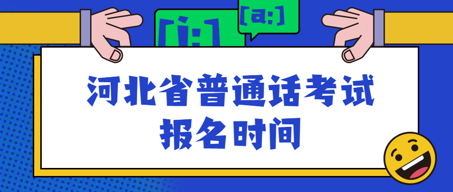 河北省普通话考试报名时间