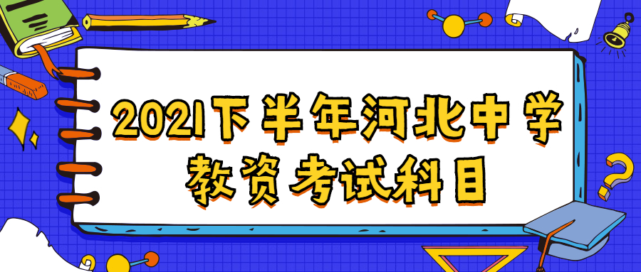 2021下半年河北中学教资考试科目