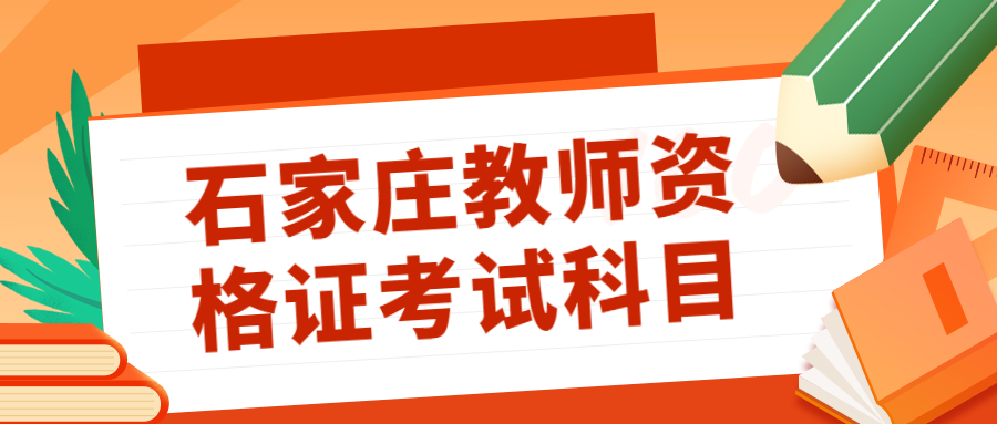 石家庄教师资格证考试科目