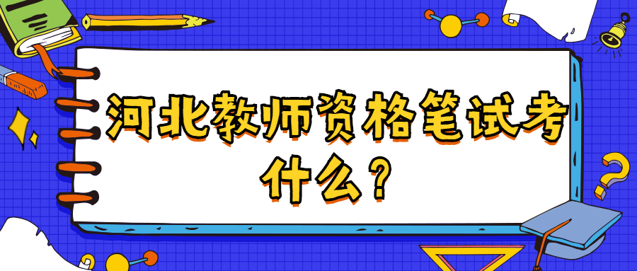 河北教师资格笔试考什么?