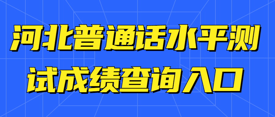 河北普通话水平测试成绩查询入口