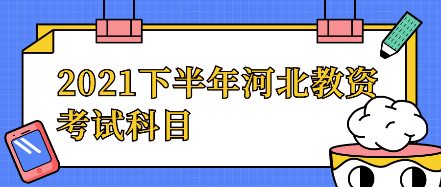 2021下半年河北教资考试科目