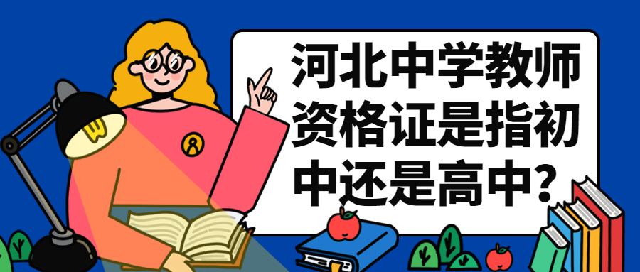 河北中学教师资格证是指初中还是高中？