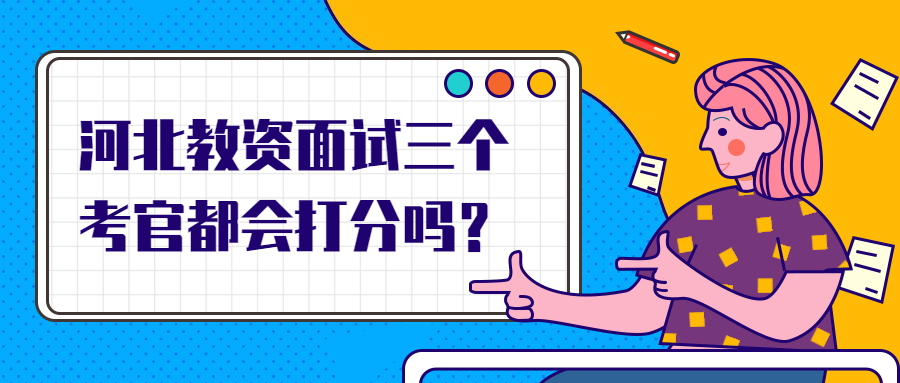 河北教资面试三个考官都会打分吗?
