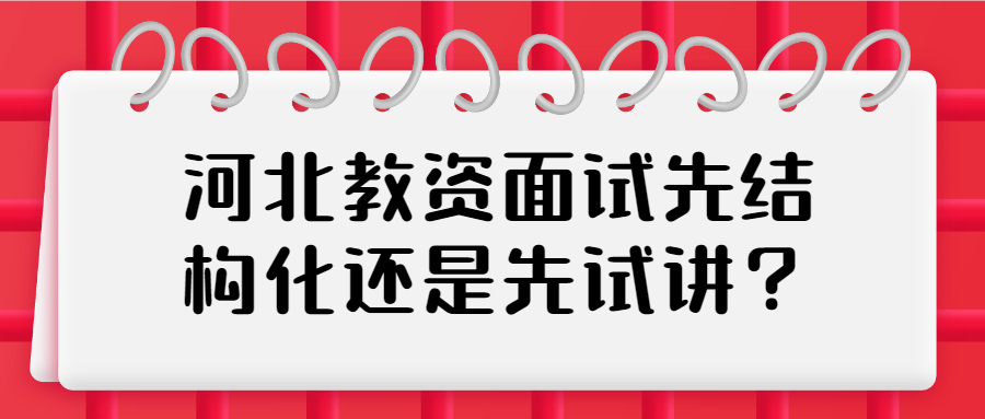 河北教资面试先结构化还是先试讲？