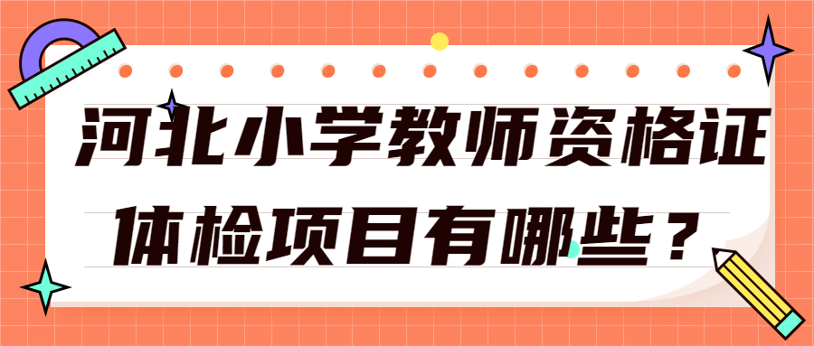 河北小学教师资格证体检项目有哪些?