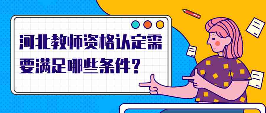河北教师资格认定需要满足哪些条件?