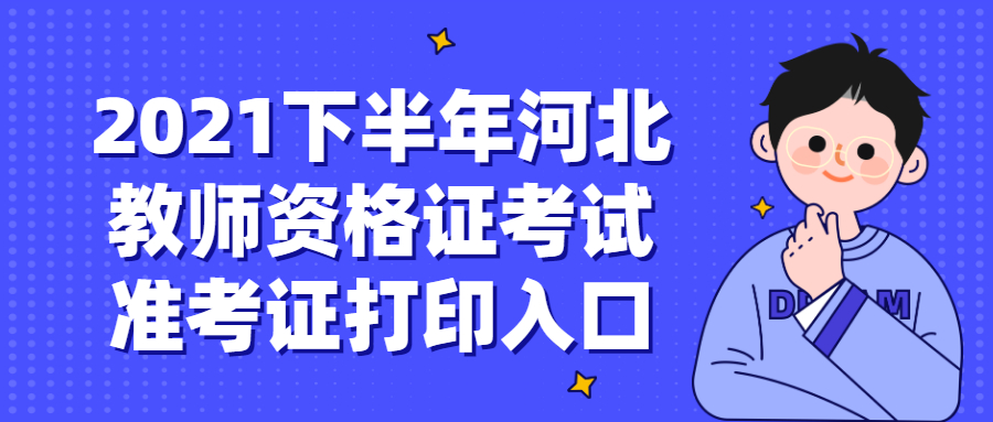 2021下半年河北教师资格证考试准考证打印入口