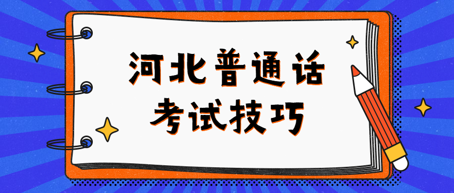 河北普通话考试技巧