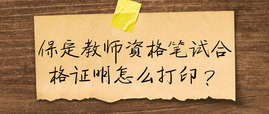 保定教师资格笔试合格证明怎么打印?