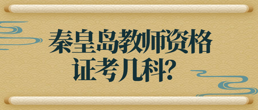 秦皇岛教师资格证考几科?