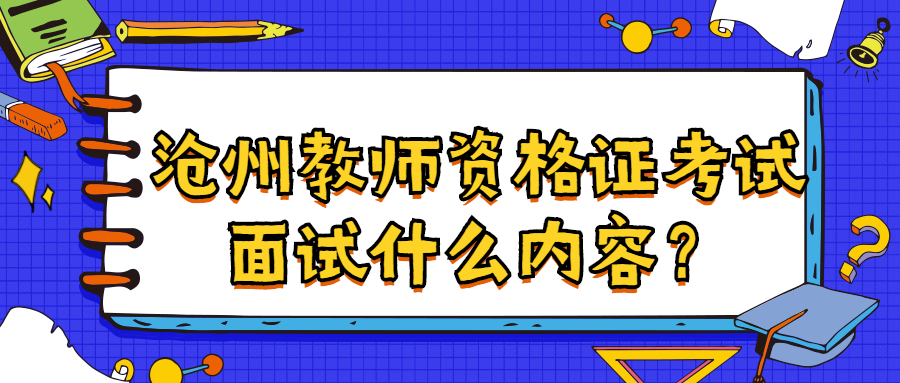 沧州教师资格证考试面试什么内容？