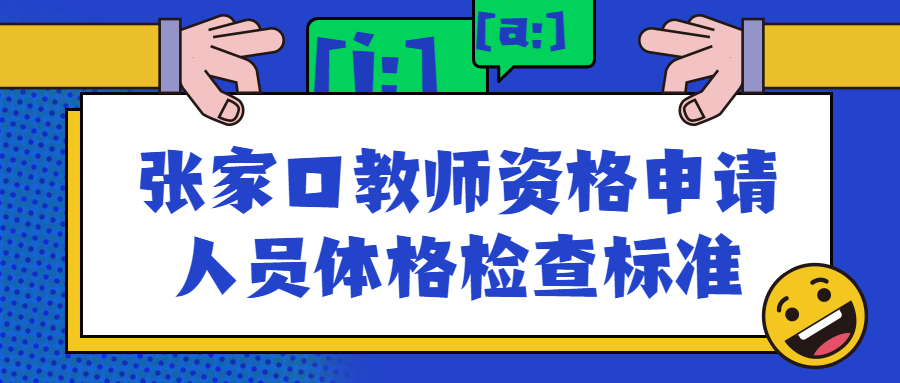 张家口教师资格申请人员体格检查标准