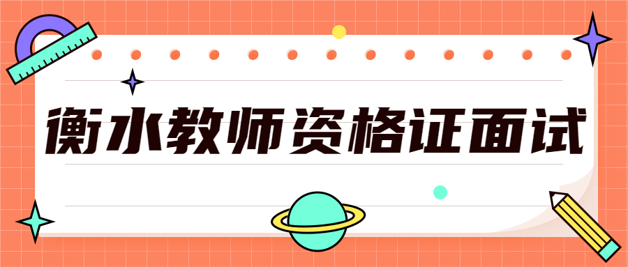衡水教师资格证面试
