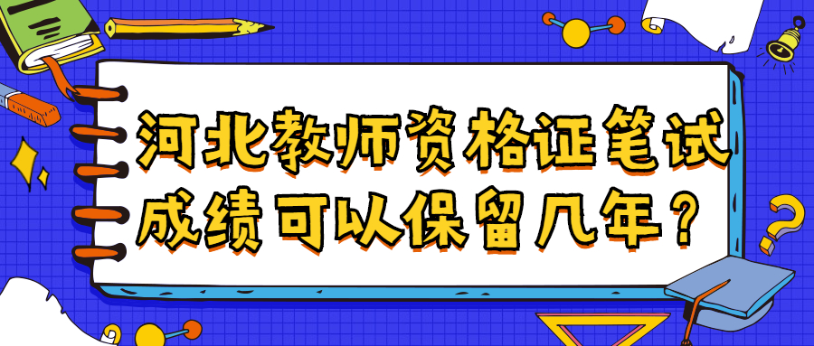 河北教师资格证笔试成绩可以保留几年？