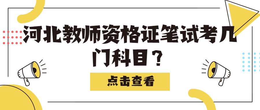 河北教师资格证笔试考几门科目？