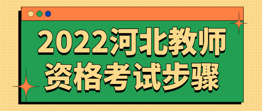 2022河北教师资格考试步骤