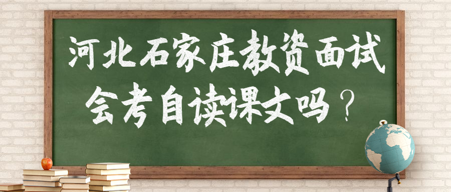 河北石家庄教资面试会考自读课文吗?