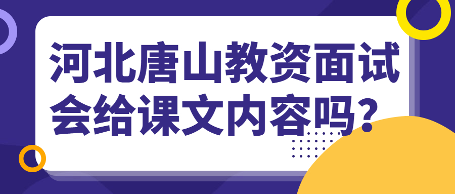 河北唐山教资面试会给课文内容吗?