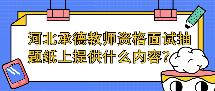 河北承德教师资格面试抽题纸上提供什么内容？