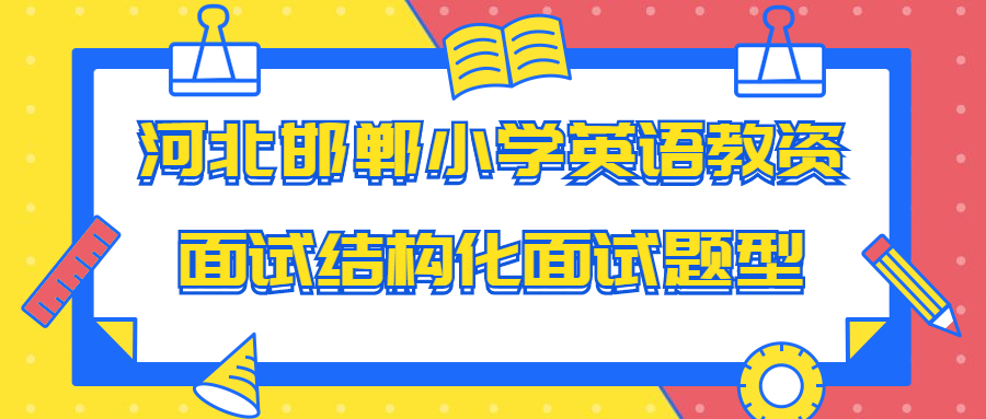 河北邯郸小学英语教资面试结构化面试题型