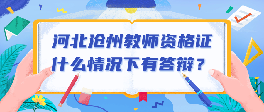 河北沧州教师资格证什么情况下有答辩？