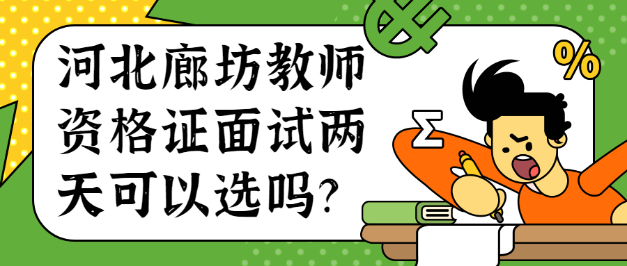 河北廊坊教师资格证面试两天可以选吗？