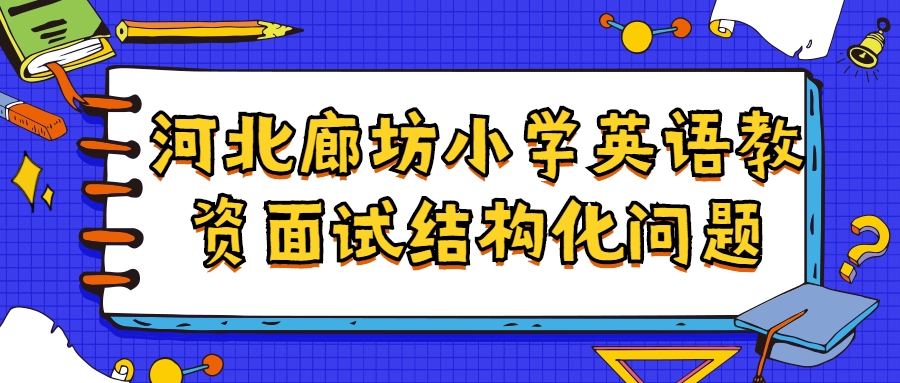 河北廊坊小学英语教资面试结构化问题