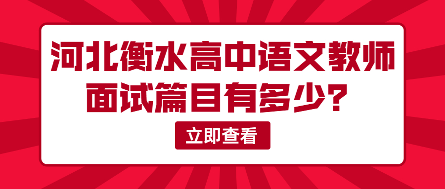 河北衡水高中语文教师面试篇目有多少?