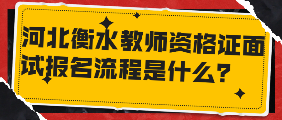 河北衡水教师资格证面试报名流程是什么?