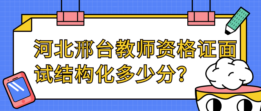河北邢台教师资格证面试结构化多少分?