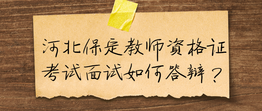 河北保定教师资格证考试面试如何答辩?