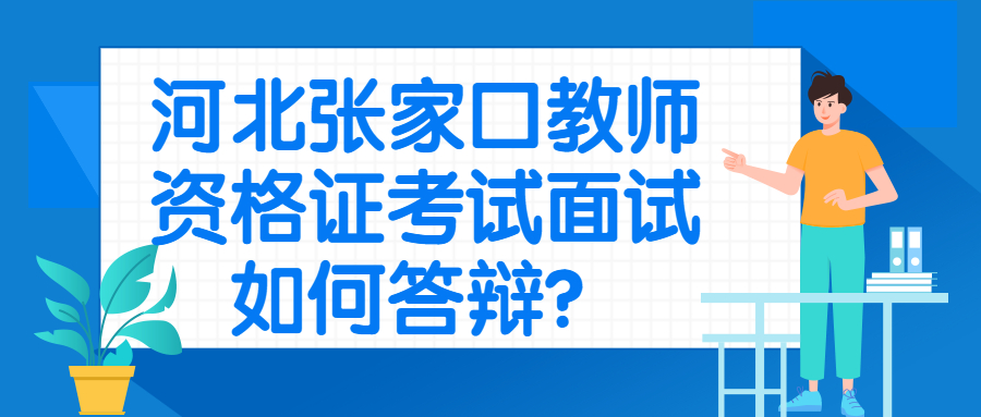 河北张家口教师资格证考试面试如何答辩?