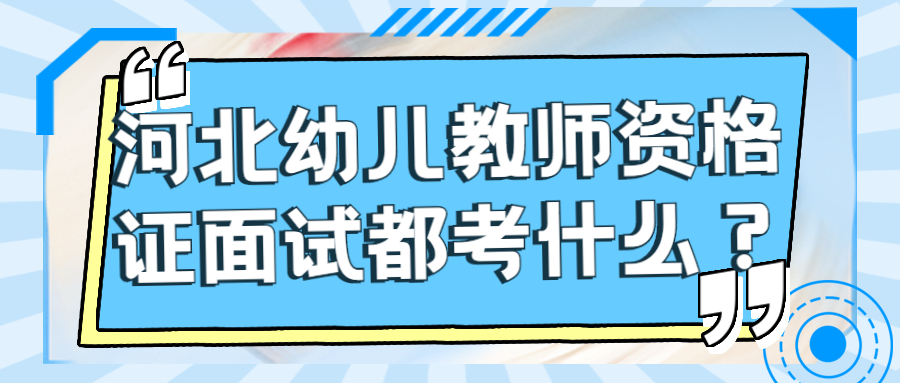 河北幼儿教师资格证面试都考什么？