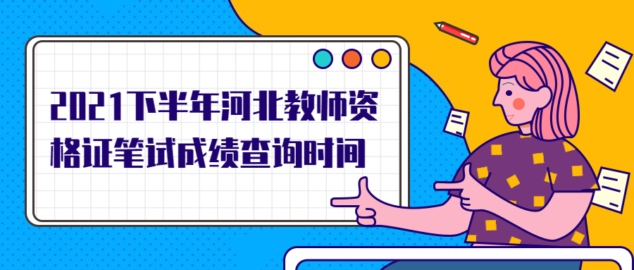 2021下半年河北教师资格证笔试成绩查询时间