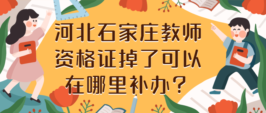 河北石家庄教师资格证掉了可以在哪里补办？