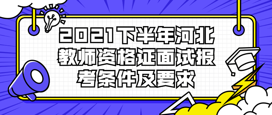 2021下半年河北教师资格证面试报考条件及要求