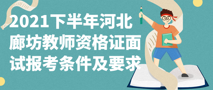 2021下半年河北廊坊教师资格证面试报考条件及要求