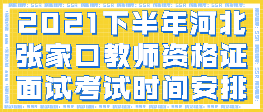 2021下半年河北张家口教师资格证面试考试时间安排