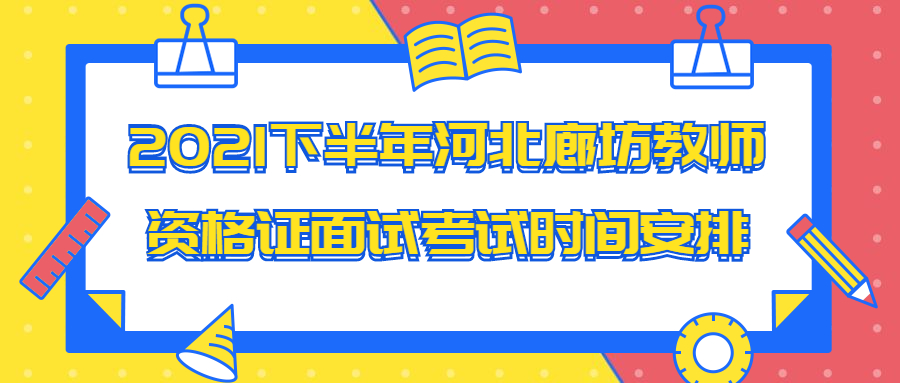 2021下半年河北廊坊教师资格证面试考试时间安排