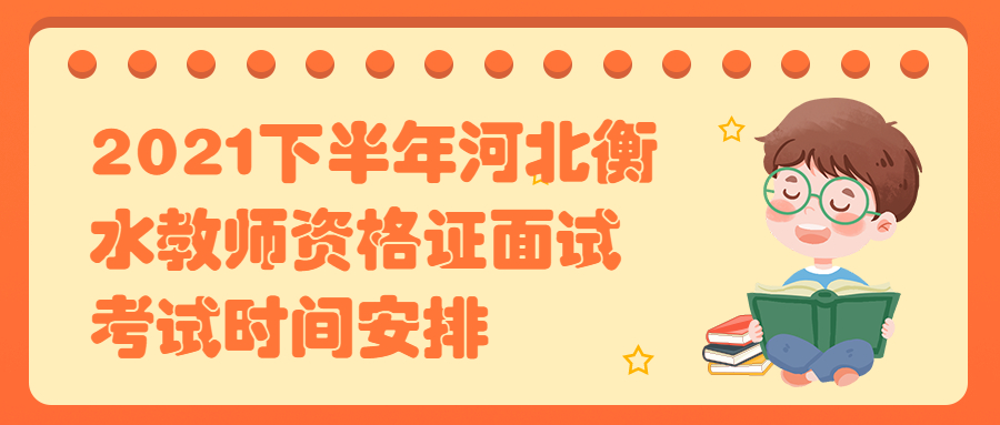 2021下半年河北衡水教师资格证面试考试时间安排