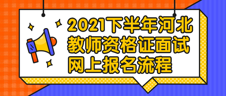 2021下半年河北教师资格证面试网上报名流程