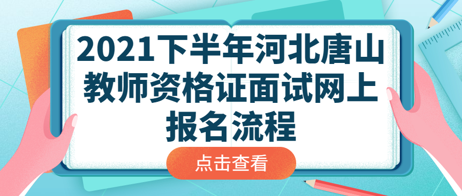 2021下半年河北唐山教师资格证面试网上报名流程
